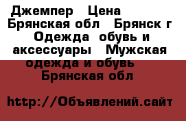 Джемпер › Цена ­ 1 100 - Брянская обл., Брянск г. Одежда, обувь и аксессуары » Мужская одежда и обувь   . Брянская обл.